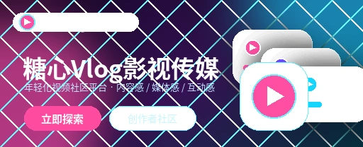 糖心vlog影视传媒与视频社区平台首屏画面